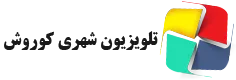 تلویزیون شهری کوروش